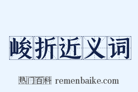 峻折近义词是什么意思的图片